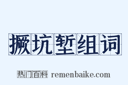 撅坑堑组词是什么意思的图片